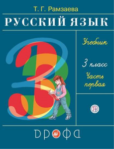 Русский язык. 3 класс. Учебник. В 2-х частях. Часть 1 2021 | Рамзаева Т.Г.