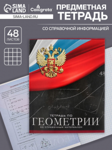 Тетрадь предметная 48 листов в клетку, Calligrata «Герб. Геометрия»