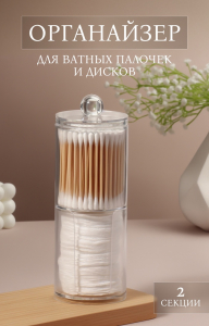 Органайзер для ватных палочек и дисков, с крышкой, 2 секции, 6.7?19 см, прозрачный