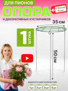 Опора для пионов регулируемая сетка  «Удачный Сезон», d=35 см, высота - 50 см