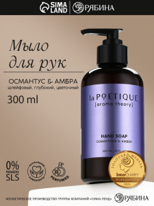 Мыло жидкое для рук, 300 мл, аромат османтуса и амбры, LA POETIQUE