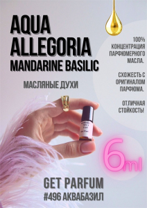 Aqua Allegoria Mandarine Basilic / GET PARFUM 496