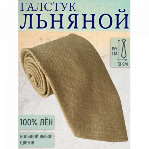 Галстук Linen 3