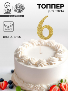 Топпер в торт «6», цвет золото