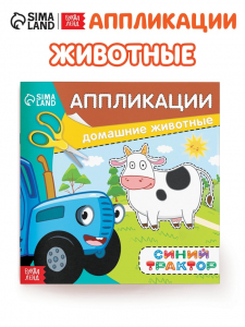 Аппликации «Синий трактор: Домашние животные», 16 стр., 19?19 см