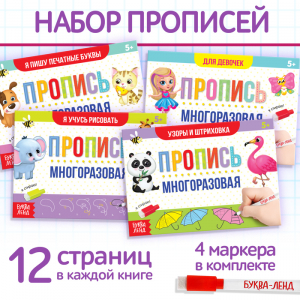 Прописи многоразовые «Для девочек», набор 4 шт. по 12 стр., 4 маркера