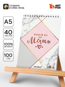Скетчбук «Нарисуй свои мечты» А5, 40 л, 100 г/м?