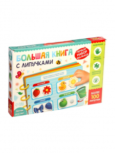 УЦЕНКА Книга с липучками «Первый набор малыша», набор, более 100 липучек