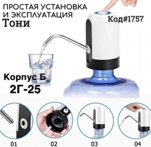 Помпа для воды электрическая (Код#1757)
