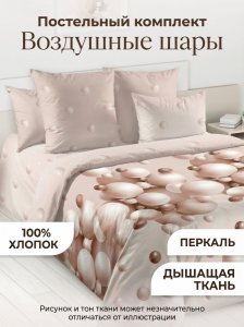 Комплект постельного белья Воздушные шары Перкаль