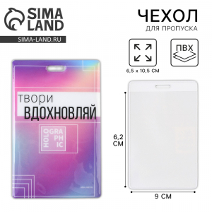 Чехол для бейджа «Твори», 6,5 х 10,5 см