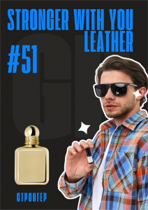 Stronger With You Leather / GET PARFUM 51