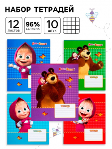 Тетрадь 12 листов, 10 штук в клетку, обложка мелованная бумага, «Маша и медведь»