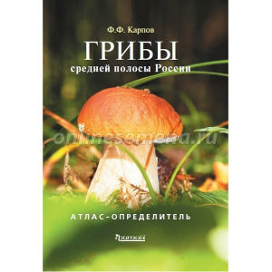 Атлас-определитель. Грибы средней полосы России