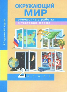 Окружающий мир. 2 класс. Проверочные работы в тестовой форме. ФГОС 2018 | Кудрова Л.Г., Чуракова Р.Г.