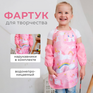 Фартук детский с нарукавниками «Этель. Единорог», 49?39 см