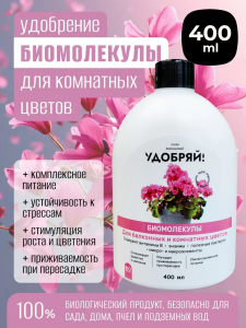Биомолекулы для комнатных и балконных цветов, 400 мл