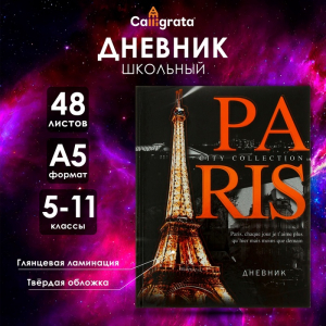 Дневник школьный для 5-11 классов, «Париж», твёрдая обложка 7БЦ, глянцевая ламинация, 48 листов