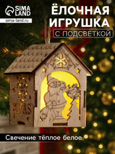 Ёлочная игрушка «Домик с Дедом Морозом с мешком», 8?6.5?6 см, от батареек, свечение тёплое белое
