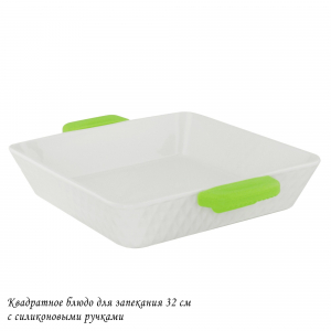 142-141 Квадратное блюдо для запекания 32см с силикон.ручками в под.уп.(х6)Фарфор