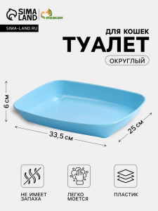 Туалет округлый, 33.5?25?6 см, без сетки, голубой