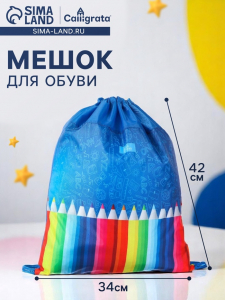 Мешок для обуви 420 х 340 мм, Calligrata МСО-5С, (мягкий полиэстер, плотность 210D), 