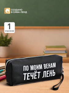 Пенал мягкий, 1 отделение, 80?215?50 мм, deVENTE « По моим венам течет лень», объемный, искусственная кожа