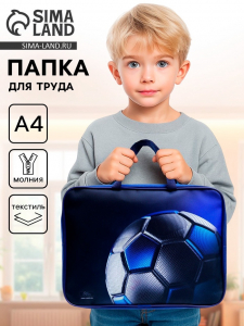 Папка для труда, А4, текстильная, 35?27?7 см «Мяч»