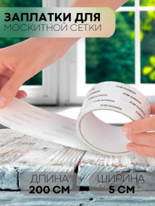 Заплатки для москитной сетки