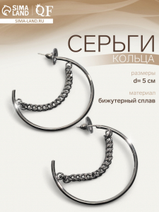 Серьги кольца QF «Звенья», d=5 см, цвет серебро