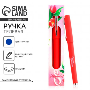 Ручка гелевая, синяя паста, 0.7 мм, корпус пластик «8 марта: Яркой весны»