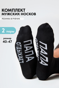 Носки мужские Папа отдыхает (набор 2 пары)