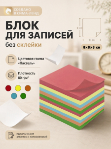 Блок бумаги для записей Calligrata, 8?8?8 см, цветной, пастель, непроклеенный