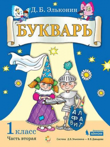Букварь. 1 класс. Учебник. В двух частях. Часть 2 2020 | Эльконин Д.Б.