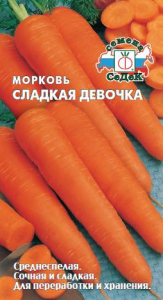 Морковь Сладкая Девочка СеДек