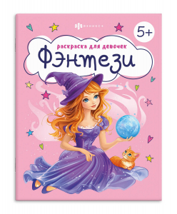 Книжка-Раскраска для детей. Серия 