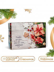 Коробка подарочная новогодняя складная, крышка - дно «Подарок для того, кто вел себя хорошо», 24?17?8 см