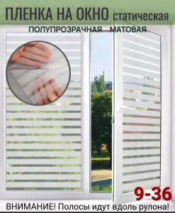 Пленка на окно наклейка декоративная матовая