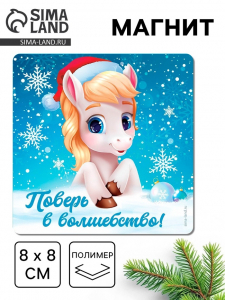 Магнит новогодний на холодильник «Поверь в волшебство»