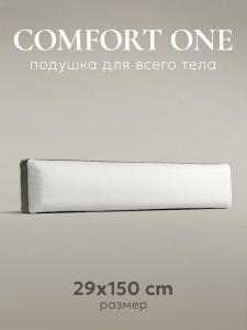 Подушка для всего тела "Comfort one", 145х28х11, ЕС-3922