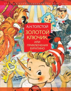 Книжка Золотой ключик или Приключения Буратино