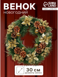 Венок новогодний d=30 см «Зимнее волшебство. Золотое сияние» декор цветы и шишки