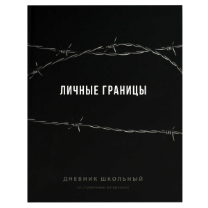 Дневник школьный, А5+, 48 л, твёрдый переплёт 7БЦ, ламинация 