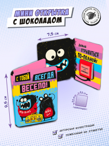 Мини открытка, С ТОБОЙ ВСЕГДА ВЕСЕЛО, молочный шоколад, 5 гр., TM Chokocat