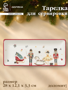 Тарелка сервировочная новогодняя Доляна «Сказочный бал.Щелкунчик», 28?12.1?3.3 см, доломит, белая
