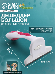 Дешеддер большой, 15?10.5 см, со съёмным лезвием, белый, розовый