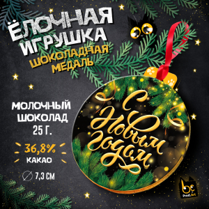 Медаль, С НГ. ЗЕЛЁНЫЙ, молочный шоколад, 25 г., TM Prod.Art