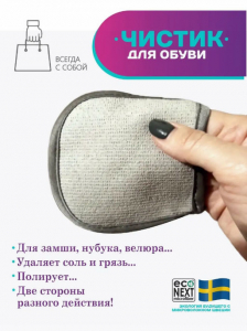 Двухсторонняя варежка-спонж для обуви Econext Чистик