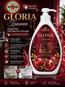 Gloria  Гранат Средство для мытья посуды 450мл
