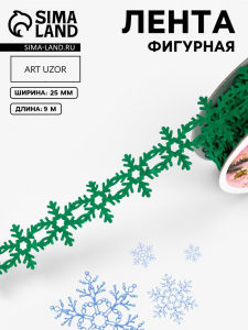 Лента декоративная фигурная «Снежинки», 25 мм, 9±0.5 м, зелёная